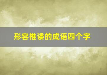 形容推诿的成语四个字