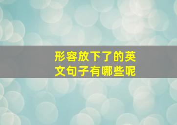 形容放下了的英文句子有哪些呢