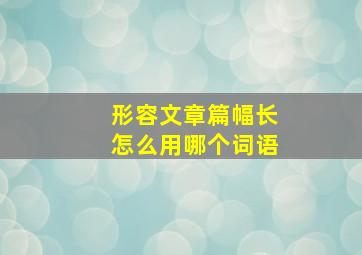 形容文章篇幅长怎么用哪个词语