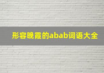 形容晚霞的abab词语大全