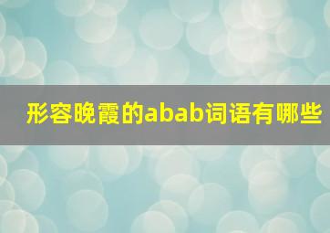 形容晚霞的abab词语有哪些