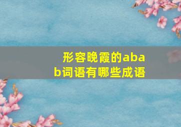 形容晚霞的abab词语有哪些成语