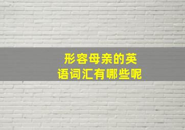 形容母亲的英语词汇有哪些呢