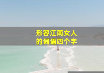 形容江南女人的词语四个字