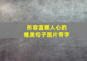 形容温暖人心的唯美句子图片带字