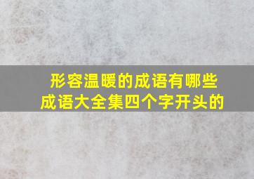 形容温暖的成语有哪些成语大全集四个字开头的