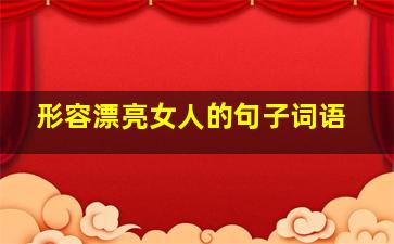 形容漂亮女人的句子词语