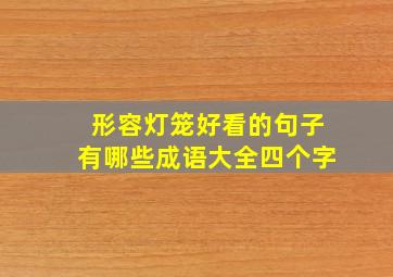 形容灯笼好看的句子有哪些成语大全四个字