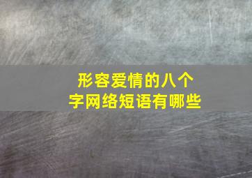 形容爱情的八个字网络短语有哪些