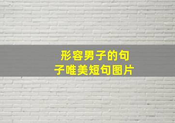 形容男子的句子唯美短句图片