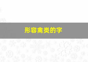 形容禽类的字