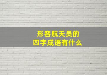 形容航天员的四字成语有什么