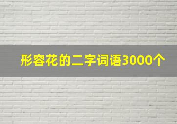 形容花的二字词语3000个