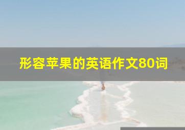 形容苹果的英语作文80词