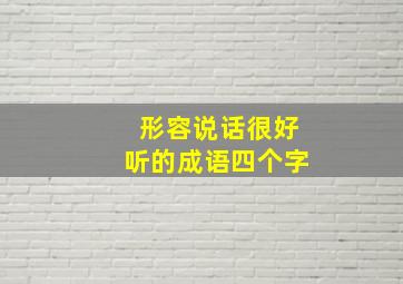 形容说话很好听的成语四个字