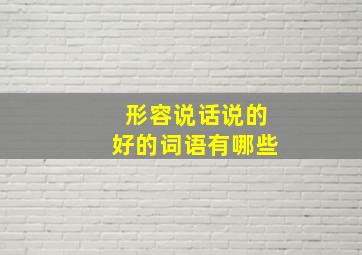 形容说话说的好的词语有哪些