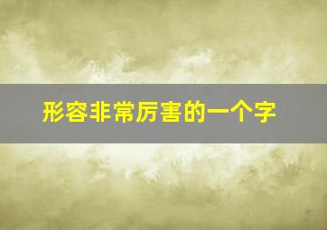 形容非常厉害的一个字