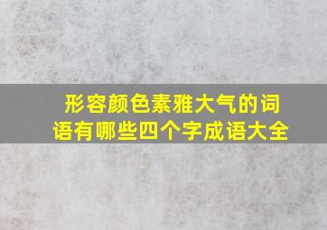 形容颜色素雅大气的词语有哪些四个字成语大全