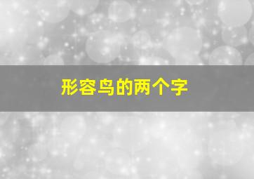 形容鸟的两个字