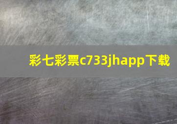 彩七彩票c733jhapp下载