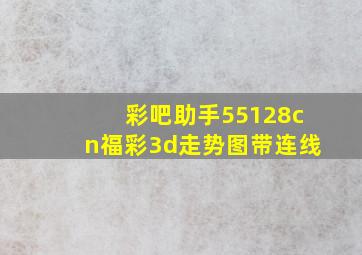 彩吧助手55128cn福彩3d走势图带连线