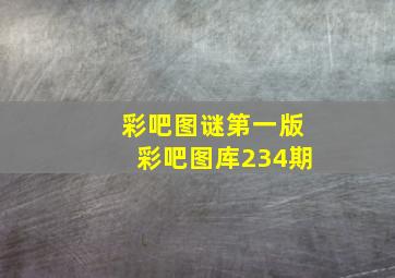 彩吧图谜第一版彩吧图库234期