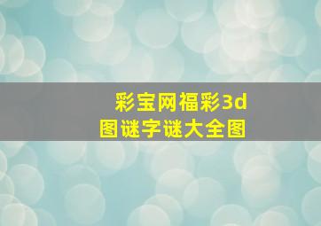 彩宝网福彩3d图谜字谜大全图