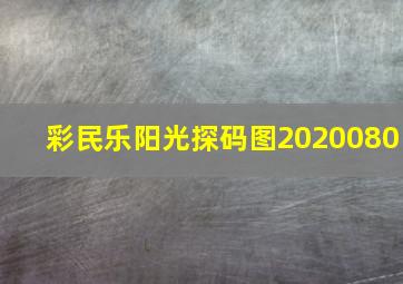 彩民乐阳光探码图2020080