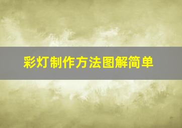 彩灯制作方法图解简单