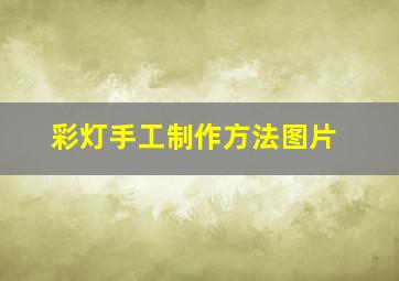 彩灯手工制作方法图片