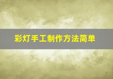 彩灯手工制作方法简单