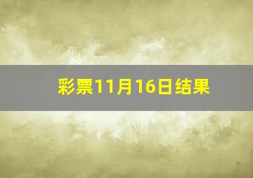 彩票11月16日结果