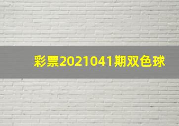 彩票2021041期双色球