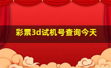 彩票3d试机号查询今天