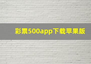 彩票500app下载苹果版