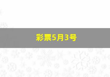 彩票5月3号