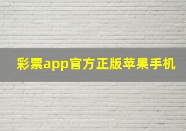 彩票app官方正版苹果手机