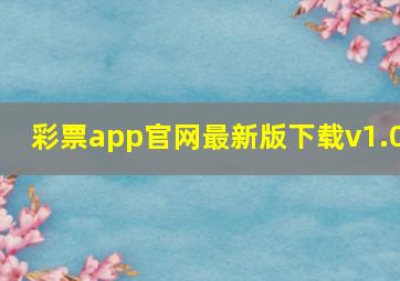 彩票app官网最新版下载v1.0