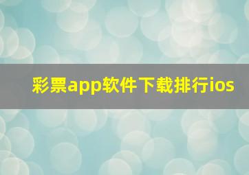 彩票app软件下载排行ios