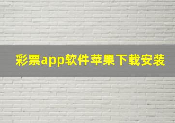 彩票app软件苹果下载安装