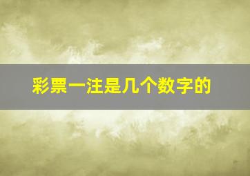 彩票一注是几个数字的