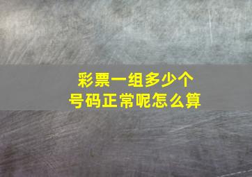 彩票一组多少个号码正常呢怎么算