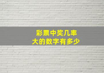 彩票中奖几率大的数字有多少