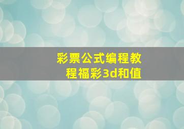 彩票公式编程教程福彩3d和值