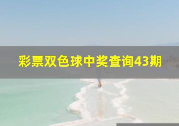 彩票双色球中奖查询43期