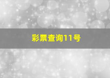 彩票查询11号