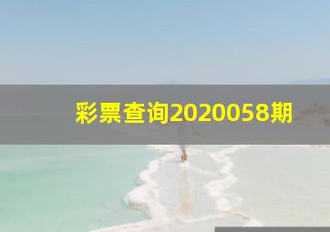 彩票查询2020058期