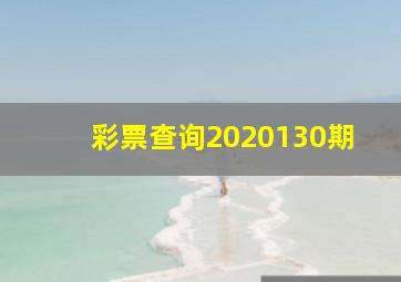 彩票查询2020130期