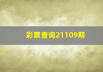 彩票查询21109期