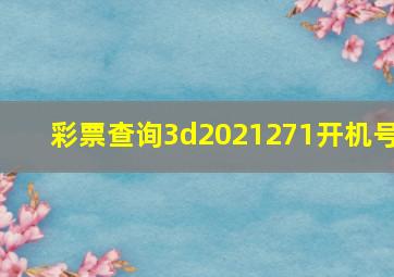 彩票查询3d2021271开机号